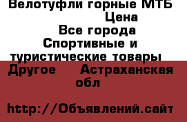 Велотуфли горные МТБ Vittoria Vitamin  › Цена ­ 3 850 - Все города Спортивные и туристические товары » Другое   . Астраханская обл.